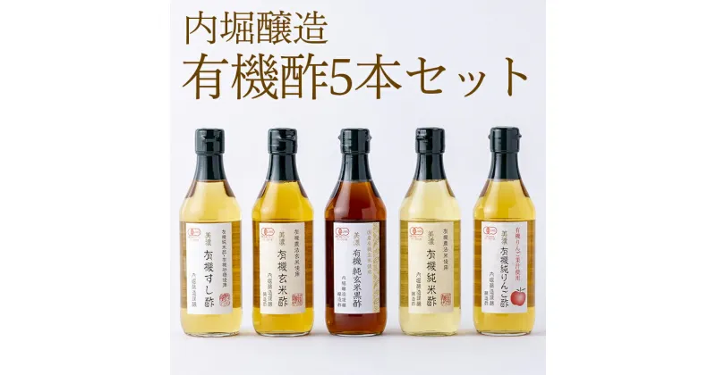 【ふるさと納税】 酢 有機酢 寿司酢 玄米酢 玄米黒酢 純米酢 リンゴ酢 調味料 こだわり 5本 各360ml セット ギフト お取り寄せ 贈答 有機 内堀醸造 まろやか 熟成 送料無料 y3-123