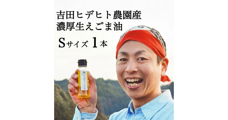 【ふるさと納税】 濃厚 生 えごま 油 無添加 エゴマ 健康 免疫力 アップ 45g 1本 送料無料 y44-119