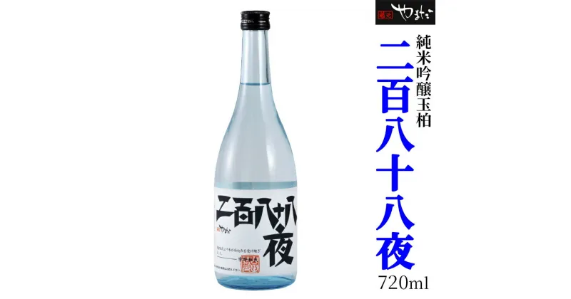 【ふるさと納税】 日本酒 酒 お酒 純米酒 吟醸玉柏 『二百八十八夜』 720ml y23-89 送料無料