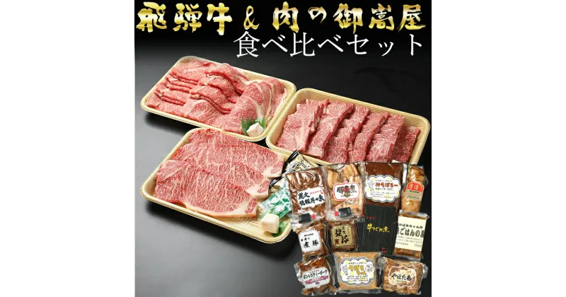 【ふるさと納税】 飛騨牛プレミアムセット ロース サーロイン ステーキ 焼豚 豚肉 黒毛和牛 和牛 牛肉 肉 しゃぶしゃぶ すき焼き 焼肉 A5 A4 霜降り 冷蔵 y14-44 送料無料