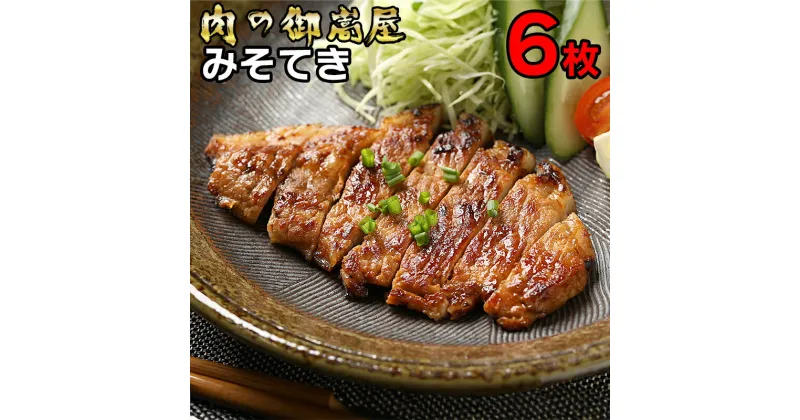 【ふるさと納税】 豚肉 ステーキ ロース 味噌 漬け みそてき 120g 計6枚 豚肩 肉 豚 国産 冷蔵 y14-37 おかず 惣菜 丼 お取り寄せ 送料無料