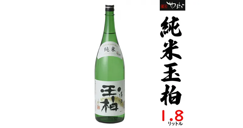 【ふるさと納税】 日本酒 純米酒 玉柏 1.8L 1本 全国新酒鑑評会 金賞 名古屋国税局酒類鑑評会「純米の部」首位 家飲み お米　y23-188 送料無料