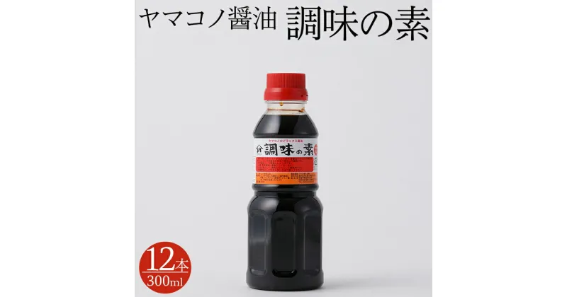 【ふるさと納税】 醤油 しょう油 しょうゆ 調味料 料理 300ml×12本 ヤマコノ醤油 送料無料 y12-199