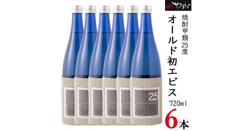 【ふるさと納税】 お酒 焼酎 熟成焼酎 甲類焼酎 酒 オールド初エビス 720ml×6本 25度 セット 贈り物 ギフト y23-229 送料無料