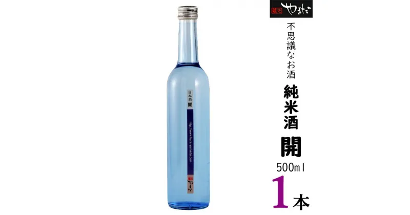 【ふるさと納税】 お酒 純米酒 酒 【純米酒「開」】 酒造好適米「ひだほまれ」 500ml 1本 四段仕込み 送料無料 y23-232