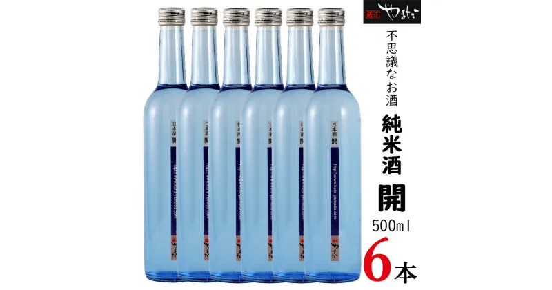 【ふるさと納税】お酒 純米酒 酒 【純米酒「開」】 酒造好適米「ひだほまれ」 500ml×6本 四段仕込み 贈り物 ギフト 送料無料 y23-233