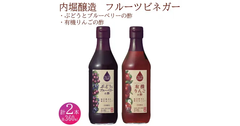 【ふるさと納税】 果実酢 ビネガー フルーツ 酢 飲む酢 お料理 毎日使える 飲み比べセット 360ml 2本 りんご ぶどう ブルーベリー ヨーグルト アイスクリーム 炭酸水 ギフト 内堀醸造 送料無料 y2-240