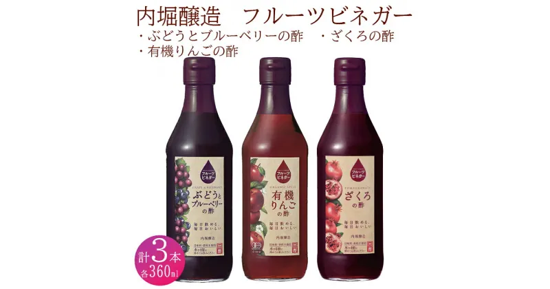 【ふるさと納税】 果実酢 ビネガー フルーツ 酢 飲む酢 お料理 毎日使える 飲み比べセット 360ml 3本 りんご ぶどう ブルーベリー ざくろ ヨーグルト アイスクリーム 炭酸水 ギフト 内堀醸造 送料無料 y2-242