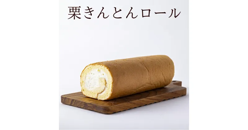 【ふるさと納税】 ロールケーキ 栗きんとん くりきんとん 栗 くり 生クリーム 大人気 洋菓子 スイーツ 菓子 和栗 手作り お取り寄せ ギフト プレゼント 手土産 1本藤乃屋 のし対応 日付指定可 冷凍 送料無料 y17-245