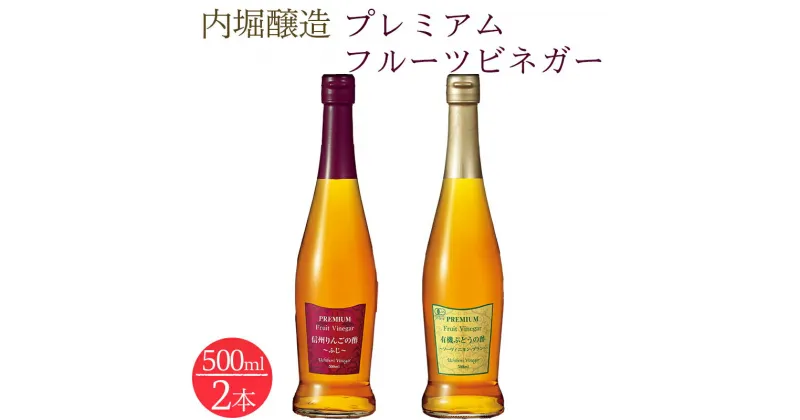 【ふるさと納税】 ビネガー 果実酢 フルーツ 酢 飲む酢 信州りんご 有機ぶどう 500ml 2本 セット ドリンク ギフト 内堀醸造 送料無料 y3-260