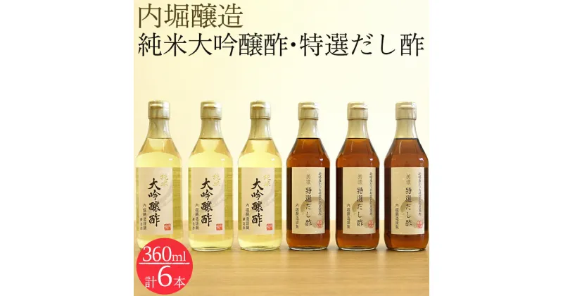 【ふるさと納税】 酢 調味料 純米大吟醸酢 美濃特選だし酢 セット 送料無料 y3-303