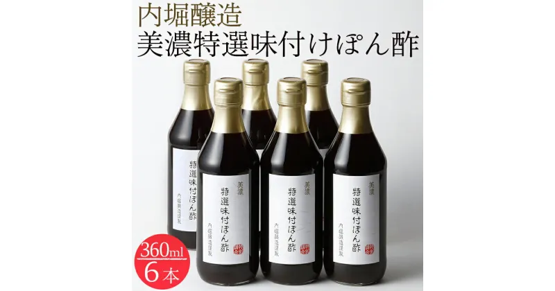 【ふるさと納税】 美濃特選味付ぽん酢 ポン酢 酢 調味料 すだち ゆず だし 6本セット おうちごはん 料理