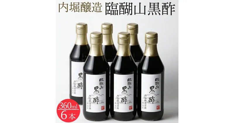 【ふるさと納税】 黒酢 酢 調味料 360ml 6本 セット 飲む酢 料理 まろやか 飲みやすい 発酵 熟成 臨醐山黒酢 内堀醸造 送料無料 y3-313