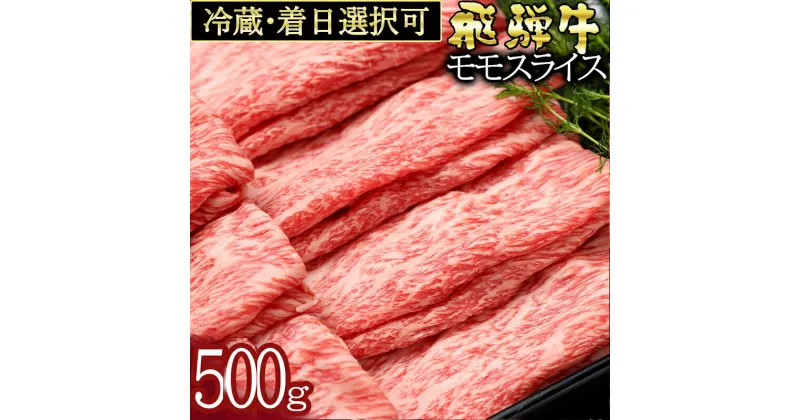 【ふるさと納税】 飛騨牛 モモスライス(500g) しゃぶしゃぶ すき焼き 冷蔵 A4 A5 霜降り 黒毛和牛 国産 牛肉 日付指定 時間指定 y14-318 送料無料