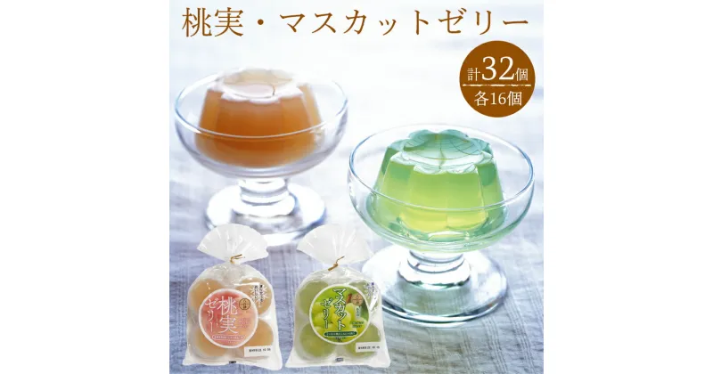 【ふるさと納税】 ゼリー 桃実 桃 もも マスカット ぶどう お菓子 菓子 おやつ スイーツ デザート 凍らせてもおいしい 国産 こんにゃく粉 32個 送料無料 y7-345