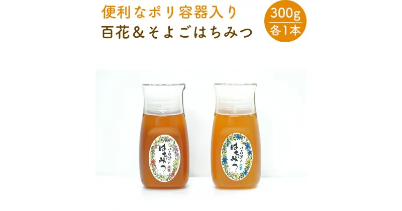 【ふるさと納税】 はちみつ 国産 非加熱 生はちみつ 純粋 使いやすいポリ容器入り お取り寄せ ギフト 各300g 2本 百花みつ そよご セット 永田養蜂場 送料無料 y24-369