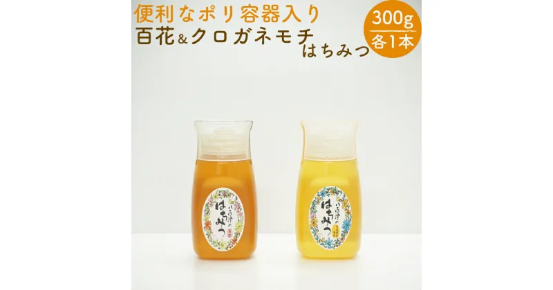 【ふるさと納税】 はちみつ 国産 非加熱 生はちみつ 純粋 使いやすいポリ容器入り お取り寄せ ギフト 各300g 2本 百花みつ クロガネモチ セット 永田養蜂場 送料無料 y24-370