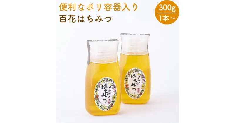 【ふるさと納税】 はちみつ 国産 非加熱 生はちみつ 純粋 使いやすいポリ容器入り お取り寄せ ギフト 300g 1本 2本 3本 百花みつ 永田養蜂場 送料無料 y24-375 y24-374 y24-376