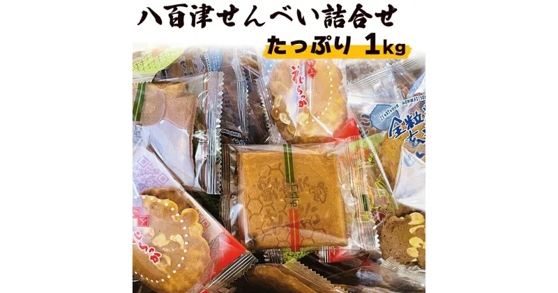 【ふるさと納税】 せんべい 詰め合わせ 落花生 ピーナッツ そら豆 チョコレート ハチミツ 黒胡麻 白胡麻 玄米 7種類 1kg 個包装 お土産 ギフト お菓子 おやつ 八百津せんべい 日の丸製菓 送料無料 y15-380