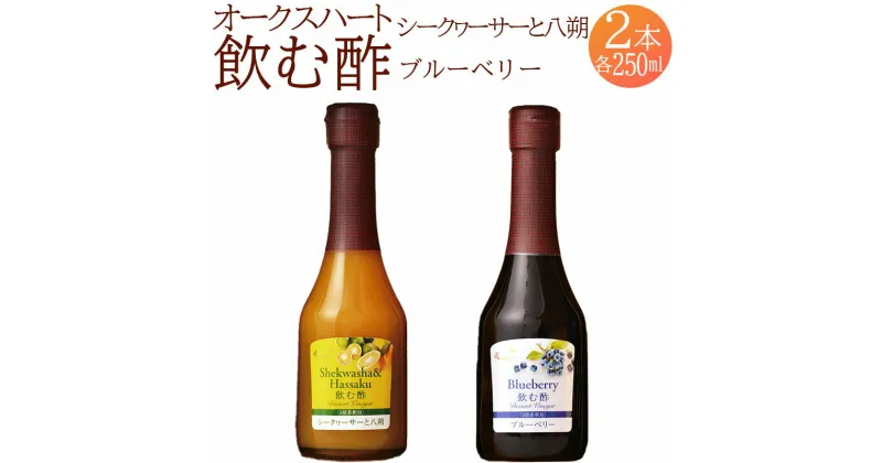 【ふるさと納税】 果実酢 飲む酢 ビネガー フルーツ オークスハート酢 OSUYA GINZA 毎日使える 飲み比べセット 250ml 2本 計500ml シークヮーサー 八朔 ブルーベリー デザート アイスクリーム ヨーグルト 炭酸水 飲料 お料理 ギフト 送料無料 438