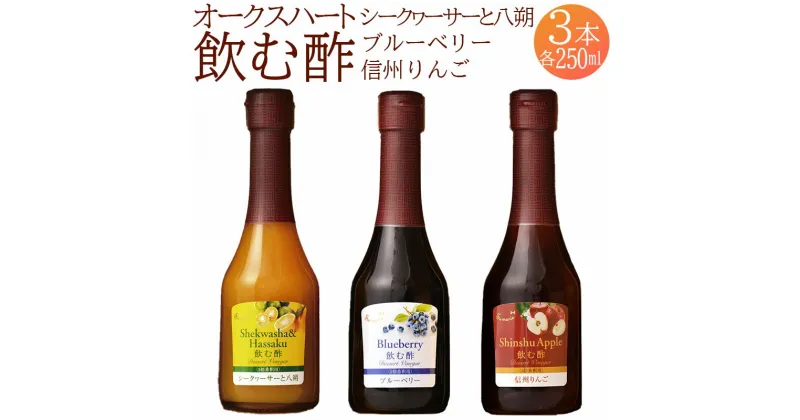 【ふるさと納税】 果実酢 飲む酢 ビネガー フルーツ オークスハート酢 OSUYA GINZA 毎日使える 飲み比べセット 250ml 3本 計750ml シークヮーサー 八朔 ブルーベリー 信州りんご デザート アイスクリーム ヨーグルト 炭酸水 飲料 お料理 ギフト 送料無料 439