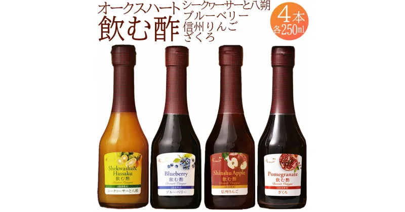 【ふるさと納税】 果実酢 飲む酢 ビネガー フルーツ オークスハート酢 OSUYA GINZA 毎日使える 飲み比べセット 250ml 4本 計1000ml シークヮーサー 八朔 ブルーベリー 信州りんご ざくろ デザート アイスクリーム ヨーグルト 炭酸水 飲料 お料理 ギフト 送料無料 440