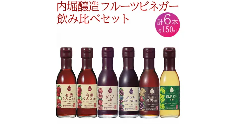 【ふるさと納税】 果実酢 ビネガー フルーツ 酢 飲む酢 お料理 毎日使える 飲み比べセット 150ml 6本 ヨーグルト アイスクリーム 炭酸水 ギフト 内堀醸造 送料無料 441