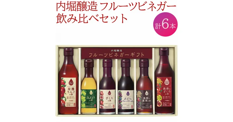 【ふるさと納税】 果実酢 ビネガー フルーツ 酢 飲む酢 6本セット 飲み比べ ヨーグルト アイスクリーム 炭酸水 ギフト 内堀醸造 送料無料 442