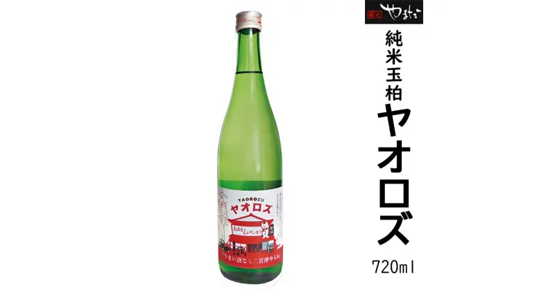 【ふるさと納税】 日本酒 酒 お酒 純米玉柏 ヤオロズ ハヤブサ消防団 居酒屋さんかく 蔵元 手造り 純米酒 406 送料無料