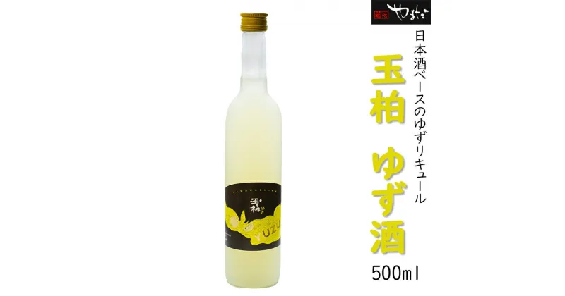 【ふるさと納税】 日本酒 蔵元が造る 酒 お酒 柚子 和 リキュール『玉柏 ゆず』 蔵元 手造り ゆず酒 402 送料無料