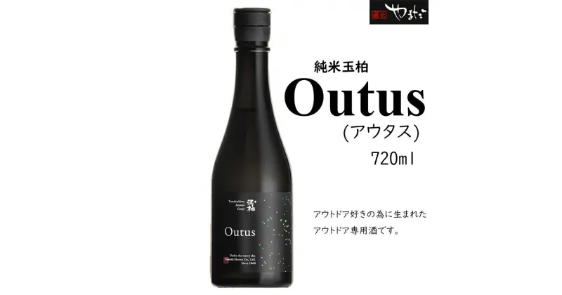 【ふるさと納税】 日本酒 酒 お酒「玉柏 Outus」蔵元 手造り 純米吟醸酒 アウトドア キャンプ 324 送料無料