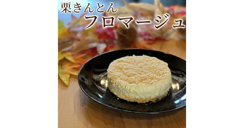 【ふるさと納税】 フロマージュ チーズケーキ ホール 栗きんとん くりきんとん 栗 くり マスカルポーネ ムース 大人気 洋菓子 スイーツ 菓子 和栗 手作り お取り寄せ ギフト プレゼント 手土産 ホール 藤乃屋 のし対応 日付指定可 冷凍 395 送料無料