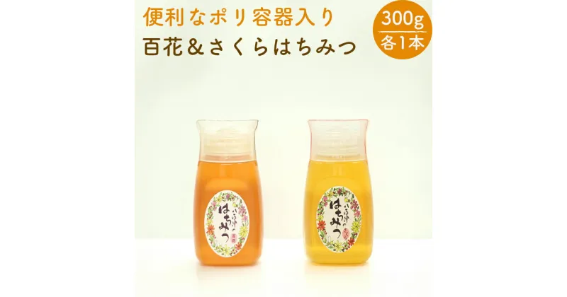 【ふるさと納税】 はちみつ 国産 非加熱 生はちみつ 純粋 使いやすいポリ容器入り お取り寄せ ギフト 各300g 2本 百花みつ さくら セット 山桜 永田養蜂場 392 送料無料