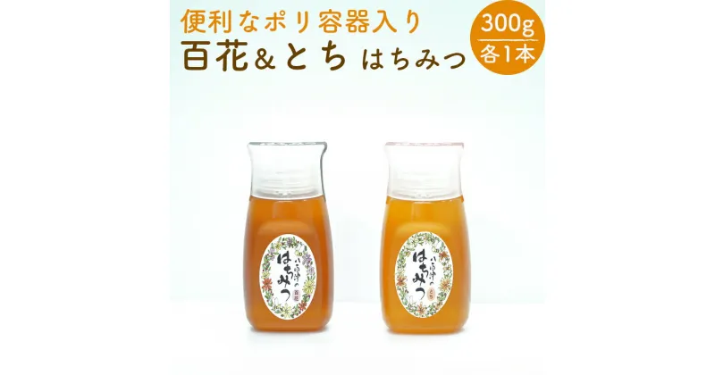 【ふるさと納税】 はちみつ 国産 非加熱 生はちみつ 純粋 使いやすいポリ容器入り お取り寄せ ギフト 各300g 2本 百花みつ とち セット 永田養蜂場 392 送料無料