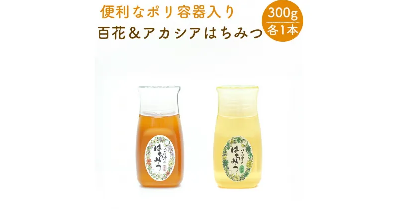 【ふるさと納税】 はちみつ 国産 非加熱 生はちみつ 純粋 使いやすいポリ容器入り お取り寄せ ギフト 各300g 2本 百花みつ アカシア セット 永田養蜂場 404 送料無料