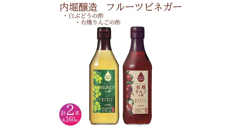 【ふるさと納税】 果実酢 ビネガー フルーツ 酢 飲む酢 お料理 毎日使える 飲み比べセット 360ml 2本 りんご 白ぶどう ヨーグルト アイスクリーム 炭酸水 ギフト 内堀醸造 449 送料無料