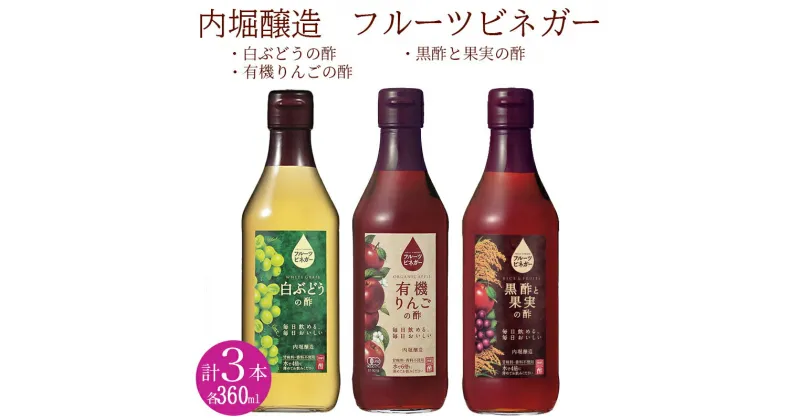 【ふるさと納税】 果実酢 ビネガー フルーツ 酢 飲む酢 お料理 毎日使える 飲み比べセット 360ml 3本 りんご 白ぶどう 黒酢 果実 ヨーグルト アイスクリーム 炭酸水 ギフト 内堀醸造 450 送料無料