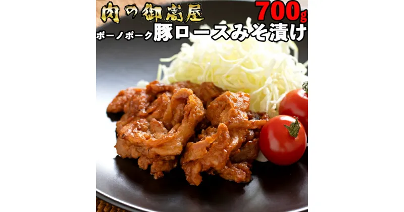 【ふるさと納税】 豚肉 ボーノポーク ロース 味噌 漬け みそ 薄切り 味付け肉 700g 豚肩 肉 豚 国産 冷蔵 野菜 炒め 簡単 調理 おかず 惣菜 丼 お取り寄せ 460 送料無料