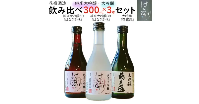 【ふるさと納税】 日本酒 酒 純米酒 お酒 純米大吟醸 大吟醸 はなざかり 菊花盛 300ml 飲み比べ 3本 セット 390 送料無料