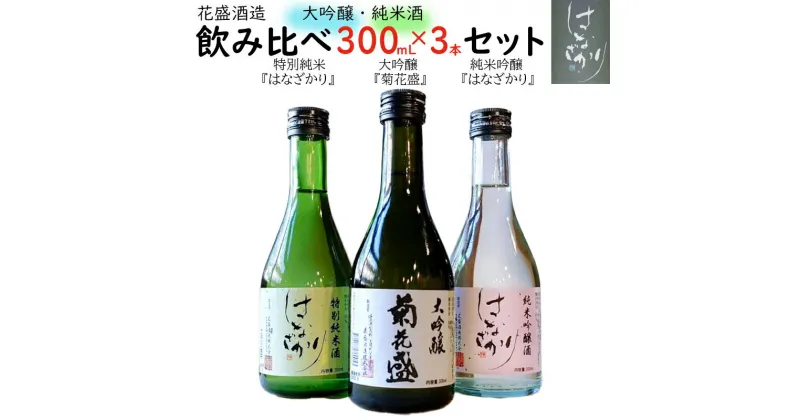 【ふるさと納税】 日本酒 酒 純米酒 お酒 大吟醸 純米 吟醸 特別 純米 はなざかり 菊花盛 300ml 飲み比べ 3本 セット 391 送料無料