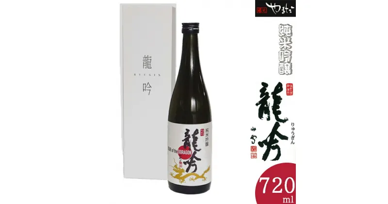 【ふるさと納税】 日本酒 酒 お酒 純米吟醸 龍吟 岐阜県 G2酵母 ひだほまれ 蔵元 手造り 純米酒 470 送料無料