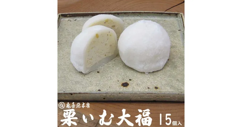 【ふるさと納税】栗ぃむ大福 栗きんとん くり 栗 大福 15個 和菓子 洋菓子 和洋菓子 スイーツ 生クリーム 求肥 菓子 和栗 手作り お取り寄せ 手土産 冷凍 個包装 八百津町産 亀喜総本家 時間指定可 送料無料 限12