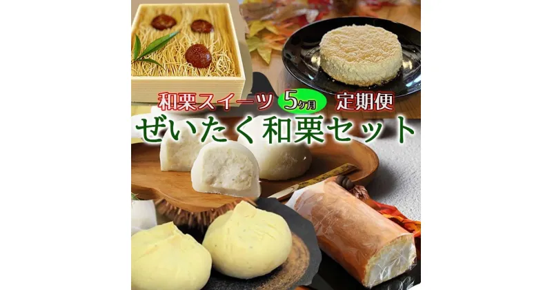 【ふるさと納税】 定期便 全5回 栗きんとん くりきんとん 栗 くり モンブラン フロマージュ チーズケーキ 大福 ロールケーキ 生クリーム 和菓子 スイーツ 洋菓子 和栗 求肥 手作り お取り寄せ ギフト プレゼント 個包装 八百津町産 藤乃屋 贅沢 日付指定可 冷凍 送料無料 456