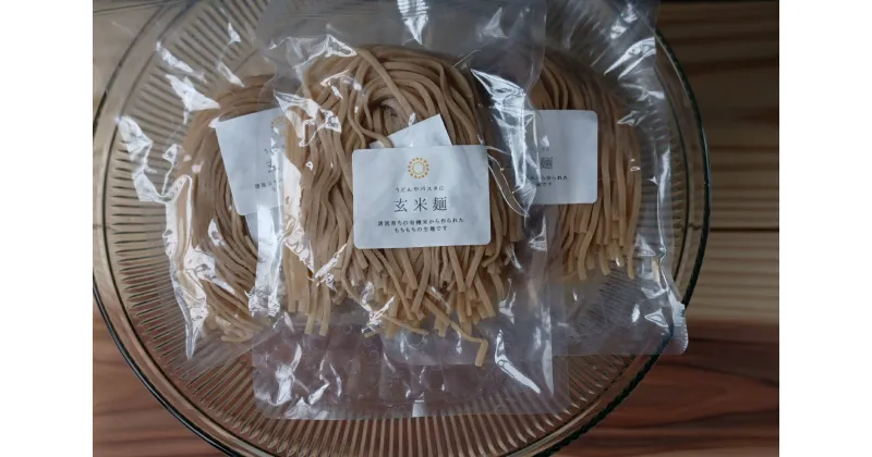 【ふるさと納税】お山の玄米麺　10パックセット