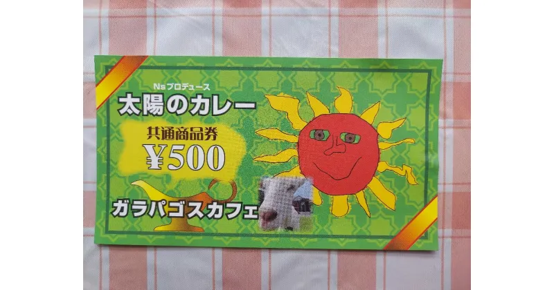 【ふるさと納税】太陽のカレーキッチンカー&ガラパゴスカフェ共通商品券5,000円分