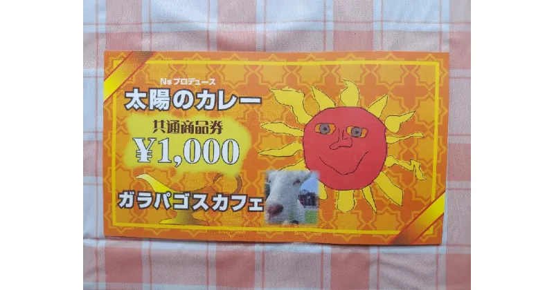 【ふるさと納税】太陽のカレーキッチンカー&ガラパゴスカフェ共通商品券10,000円分