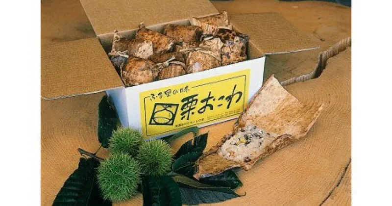 【ふるさと納税】ふるさとの味　栗おこわ（8個入りセット）