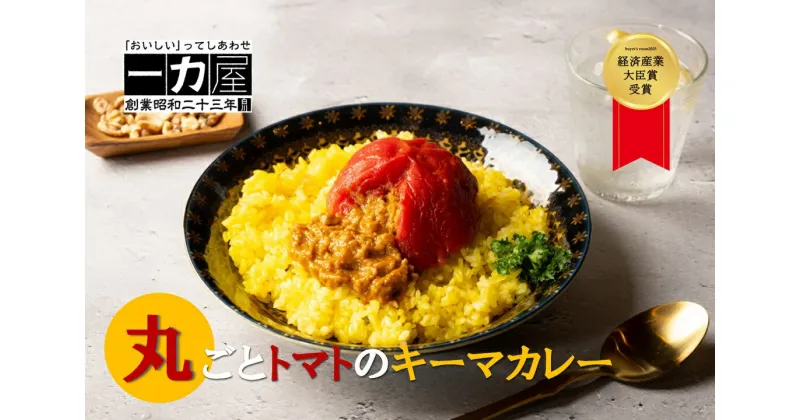 【ふるさと納税】buyer’s room2023 経済産業大臣賞受賞！　一力屋の丸ごとトマトのキーマカレー