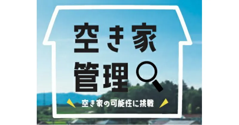 【ふるさと納税】空き家管理　年6回プラン