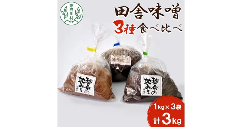 【ふるさと納税】田舎 味噌 食べ比べセット 3kg 3種×1kg 赤味噌 白味噌 白川茶屋味噌 赤みそ 白みそ 手作り味噌 熟成 味噌汁 朴葉味噌 鍋物 チャンチャ焼き 岐阜 岐阜県 東白川村 大豆 手作り 田舎味噌 みそ 味噌 田舎 10000円 一万円